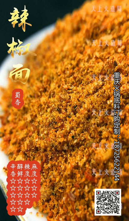 蜀香辣椒面-重庆火锅底料厂